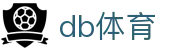 db体育_db体育平台官网_app下载中心